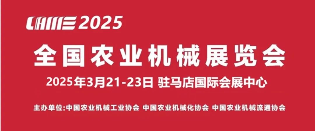 2025全国农机展-红底.jpg